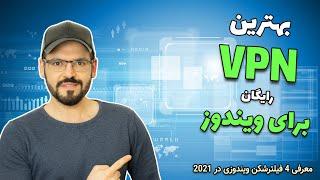 بهترین فیلتر شکن های رایگان برای ویندوز ، وی پی ان برای کامپیوتر در سال 2023  VPN