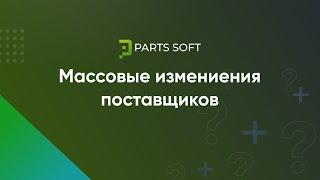 Массовые изменения поставщиков