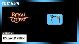 Royal Quest  Кошачьи ушки