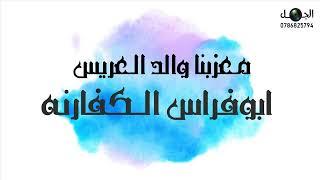 الفنان معاذ الموصلي سهرة حناء العريس فراس الكفارنه مراكز عصام العداله