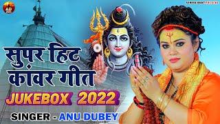 अनु दुबे का नया सुपरहिट काँवर गीत   Nonstop-Jukebox 2023  Bol Bam Special  Bhojpuri Kanwar