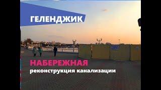 Реконструкция канализации на набережной Геленджика