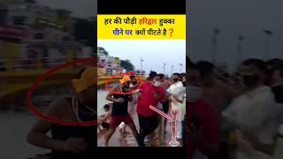 हरिद्वार हर की पौड़ी पर हुक्का पीने पर क्यों पीटते है #viral #haridwar #shorts #youtubeshorts