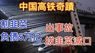 中国高鐵創世界災難史恥辱之最 6小时結束搜救掩埋高铁 封口受難者家屬。透析中國18年间28次灾难死亡人数35人的秘密。