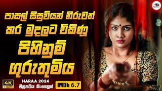 පාසල් සිසුවියන් නිරුවත් කොට මුදලට විකිණූ පිහිනුම් ගුරුතුමිය  හරා 2024 Movie Sinhala Review  Ruu