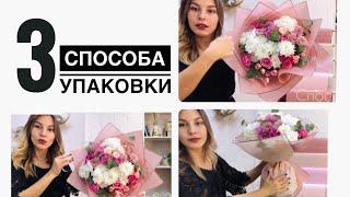 КАК упаковать КРУГЛЫЙ букет. 3 СПОСОБА