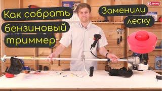 Инструкция по сборке бензинового триммера ТБ-3-43 ДИОЛД Подходит к большинству триммеров MUST SEE