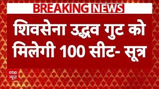 Maharashtra Politics  100 सीटों पर उद्धव ठाकरे लड़ेगी चुनाव  Election Breaking News  Uddhav