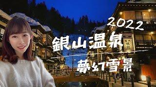 日本旅遊｜銀山溫泉2022雪景️ 神隱少女湯屋夢幻重現 一生必來一次️