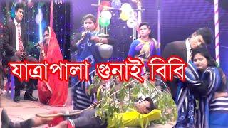 যাত্রাপলা গুনাই বিবি।Jatra Pala Gunai Bibi  New Jatra Pala । ফরিদার যাত্রাপলা গুনাই বিবি। VHF TV