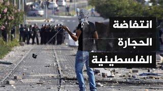 انتفاضة الحجارة.. تعرف على قصة الانتفاضة الفلسطينية الأولى قبل 32 عاما