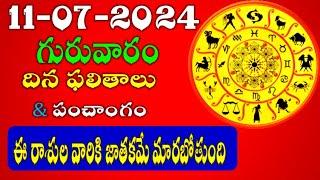 11th July 2024 Thursday RasiPhalithalu& PanchangamToday Rasi Phalalu TeluguDaily RasiPhalalutelugu