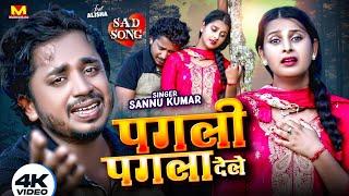 Pagli Pagla Dele  Sannu Kumar Maithili Song 2024  पगली पगला देले  Maithili Song  Maithili Gana