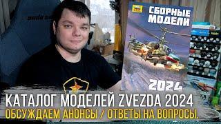 Полный каталог сборных моделей Звезда 2024  Zvezda Catalogue 2024. Анонсы ответы на ваши вопросы.