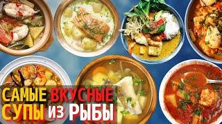 Топ 10 Самых Вкусных Рыбных Супов  Самые Вкусные Супы из Рыбы