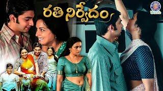 Ratinirvedam  రతినిర్వేదం Full Telugu Dubbed Movie  Super Entertainment #telugumovies