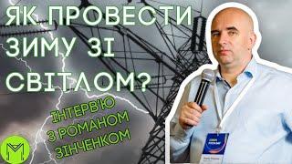 Де українцям брати електрику взимку? 10 рішень і порад від Романа Зінченка очільника Greencubator