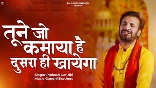 तूने जो कमाया है दूसरा ही खायेगा  Prakash Gandhi  New Bhajan 2024  PMC Sant Sandesh 