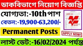 মাধ্যমিক পাশে পোস্ট অফিসে নিয়োগ বিজ্ঞপ্তি 2023 । Post Office Recruitment 2023  Group C  Govt Jobs