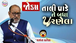 Tali Pade Te Badha Parnela - Jokes 2023 - તાળી પાડે તે બધા પરણેલા - Vasant Paresh - Gujarati Comedy