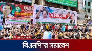 আজ কয়টা থেকে শুরু হবে বিএনপির সমাবেশ?  BNP  Politics  Jamuna TV