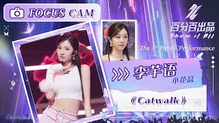 【直拍 Focus】李芊语《Catwalk》三公舞台   百分百出品 Show It All  MangoTV Idol