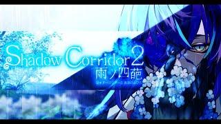 # 2【Shadow Corridor 2 雨ノ四葩】徘徊者 vs 破壊者【星導ショウにじさんじ】