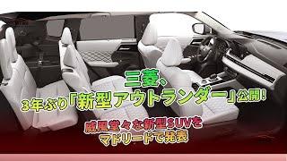 三菱、3年ぶり「新型アウトランダー」公開！ 威風堂々な新型SUVをマドリードで発表  車の雑誌