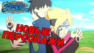 ДЖИГЕН И ДРУГИЕ НОВЫЕ ПЕРСОНАЖИ   NARUTO X BORUTO Ultimate Ninja STORM CONNECTIONS