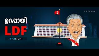 ഉറപ്പായി LDF  CM Pinarayi Vijayan  Fxmuni