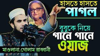 বুবুকে নিয়ে গানে গানে ওয়াজ  Golam rabbani new full waz 2024  চরম হাসির ওয়াজ  Golam rabbani waz