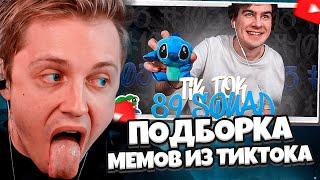 СТИНТ СМОТРИТ ПОДБОРКА МЕМОВ ИЗ ТИКТОКА С 89-ЫМ СКВАДОМ  TIKTOK MEMES 89 SQUAD #103