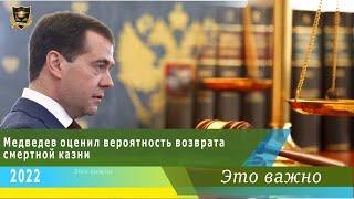 ЭТО ВАЖНО  Медведев оценил вероятность возврата смертной казни  26.03.2022