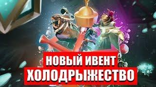 FROSTIVUS - Холодрыжество НОВЫЙ ИВЕНТ ВЫШЕЛ Dota 2