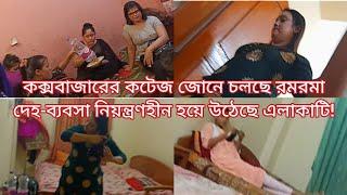 কক্সবাজারের কটেজ জোনে চলছে র*ম*র*মা দেহ*ব্যবসা নিয়ন্ত্রণ*হীন হয়ে উঠেছে এলাকাটি