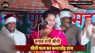 प्रीती पाल का कमरतोड़ डांस  बनाव तनी खैनी  birha mukabla  #priti  pal