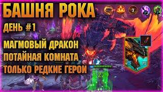 БАШНЯ РОКА - Первый босс и потайная комната день 1й - RAID Shadow Legends