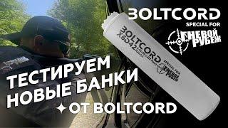 BOLTCORD ЛУЧШИЙ и ДОСТУПНЫЙ ГЛУШИТЕЛЬ к АК 74 и АКСАЙГА 545х39 и 223rem