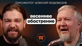 Алексей Водовозов что происходит с организмом весной. О БАДах авитаминозе и алкогольных мифах