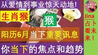 生肖猴6月中至6月30日 从爱情到事业惊天动地 你的丰盛就到来了阳历6月运势的补充 发布时间2024年6月13日