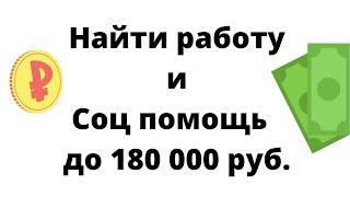 Найти работу и Социальная помощь до 180 000 руб