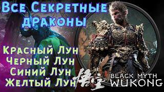 САМЫЕ СЛОЖНЫЕ СЕКРЕТНЫЕ БОССЫ  Black Myth WuKong Гайд Где найти секретных боссов?