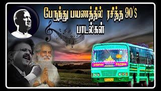 பேருந்து பயணத்தில் ரசித்து துங்கிய 90s பாடல்கள்   bus traveling songs ilayaraja  hits songs