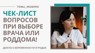 КАК выбрать ВРАЧА на роды? КАК выбрать РОДДОМ? ЧЕК-ЛИСТ вопросов