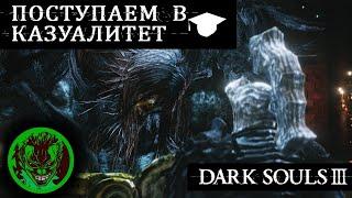 Dark Souls 3 - первое прохождение. dlc ДИМОН-ПРИНЦ. Стрим  13-2