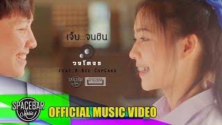 เจ็บจนชิน-วงโคจร feat. บีบี คัพเค้ก OFFICIAL MV