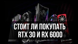 КАКУЮ ВИДЕОКАРТУ КУПИТЬ В 2023 Стоит ли брать RTX 3000 и RX 6000