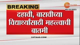 SSC HSC Exam  10वी 12वीच्या विद्यार्थ्यांसाठी मोठी बातमी परीक्षा कधी द्यायची? विद्यार्थी ठरवणार