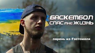 Баскетбол спас мне жизнь. Война в Украине  Smoove