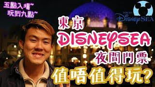 Tokyo DisneySea夜間門票值唔值得買？傍晚5點入場體驗如何？玩到幾多設施？夜間表演超值得睇！Believe Sea of Dreams